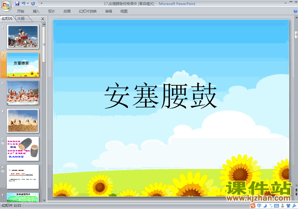 第17课:安塞腰鼓语文ppt教学课件下载