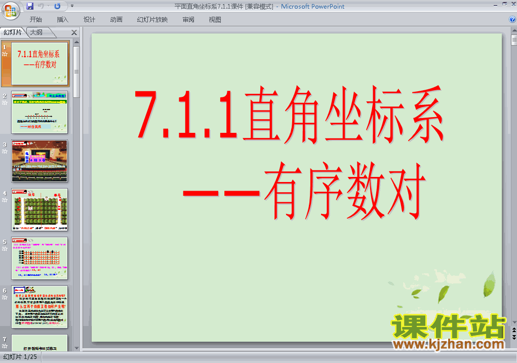 下载课件7.1平面直角坐标系ppt