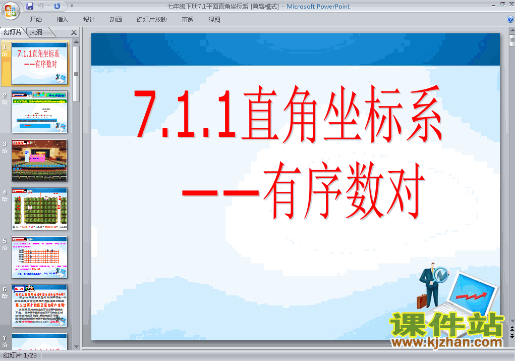 课件7.1平面直角坐标系ppt下载