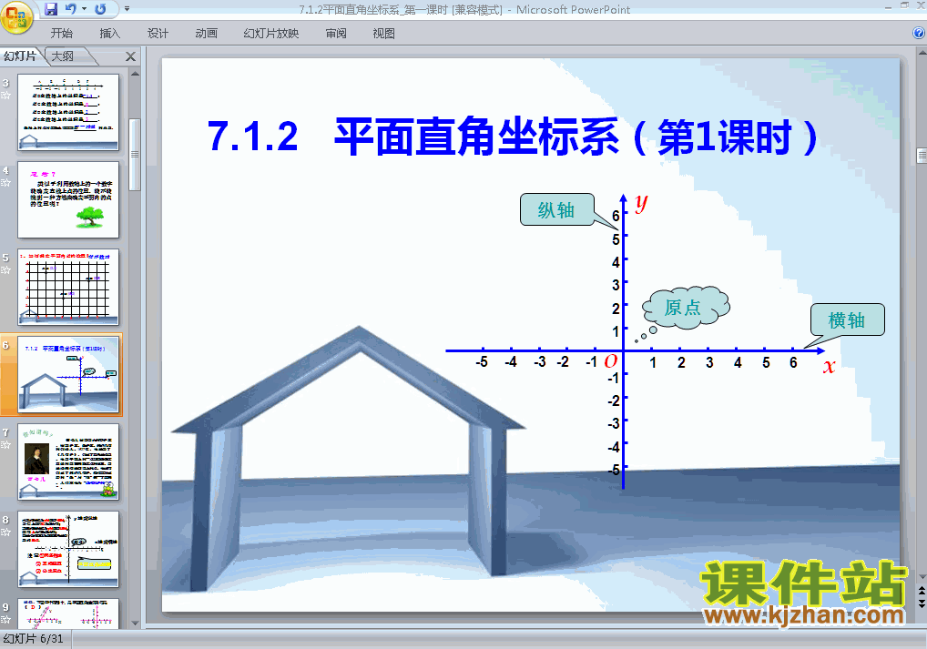 七年级下册人教版数学7.1平面直角坐标系PPT课件下载