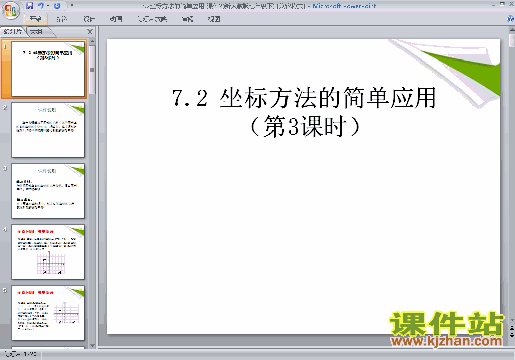 初中数学7.2坐标方法的简单应用ppt课件下载