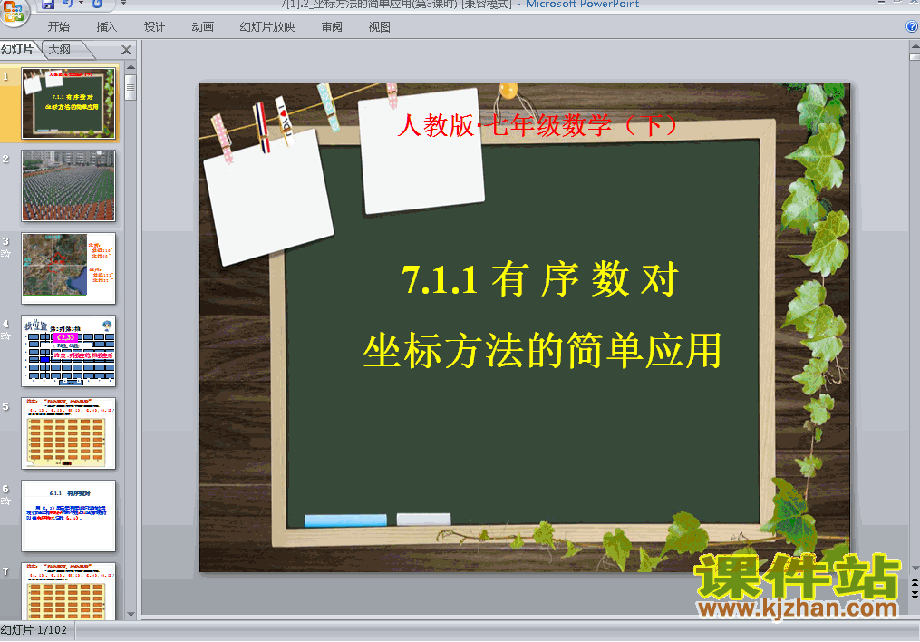 下载初中数学ppt7.2坐标方法的简单应用课件