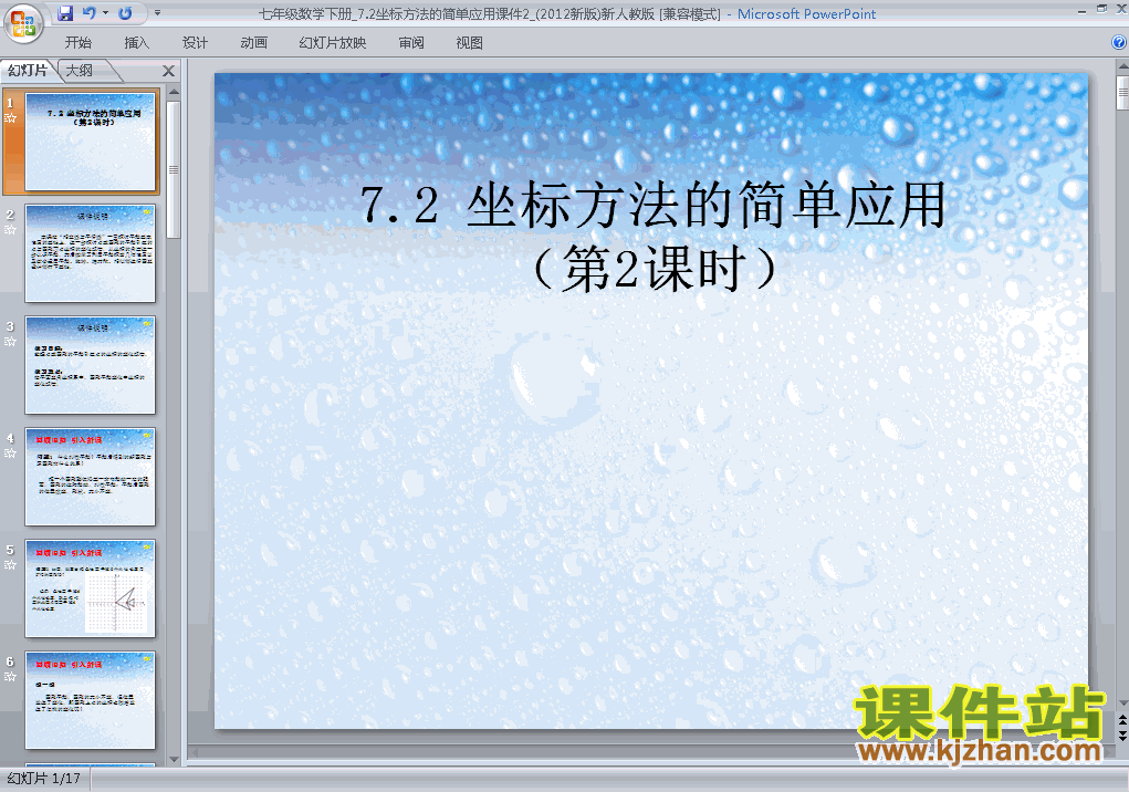 下载ppt7.2坐标方法的简单应用课件