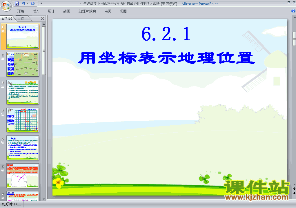 下载课件7.2坐标方法的简单应用ppt