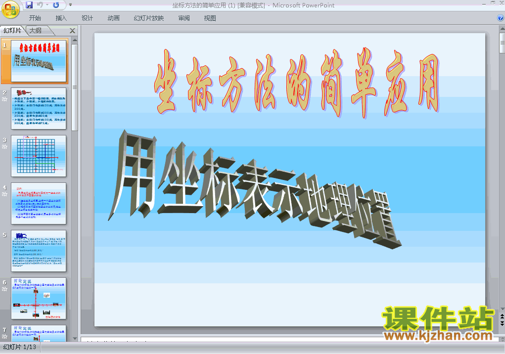 下载课件7.2坐标方法的简单应用（七年级人教版数学下册