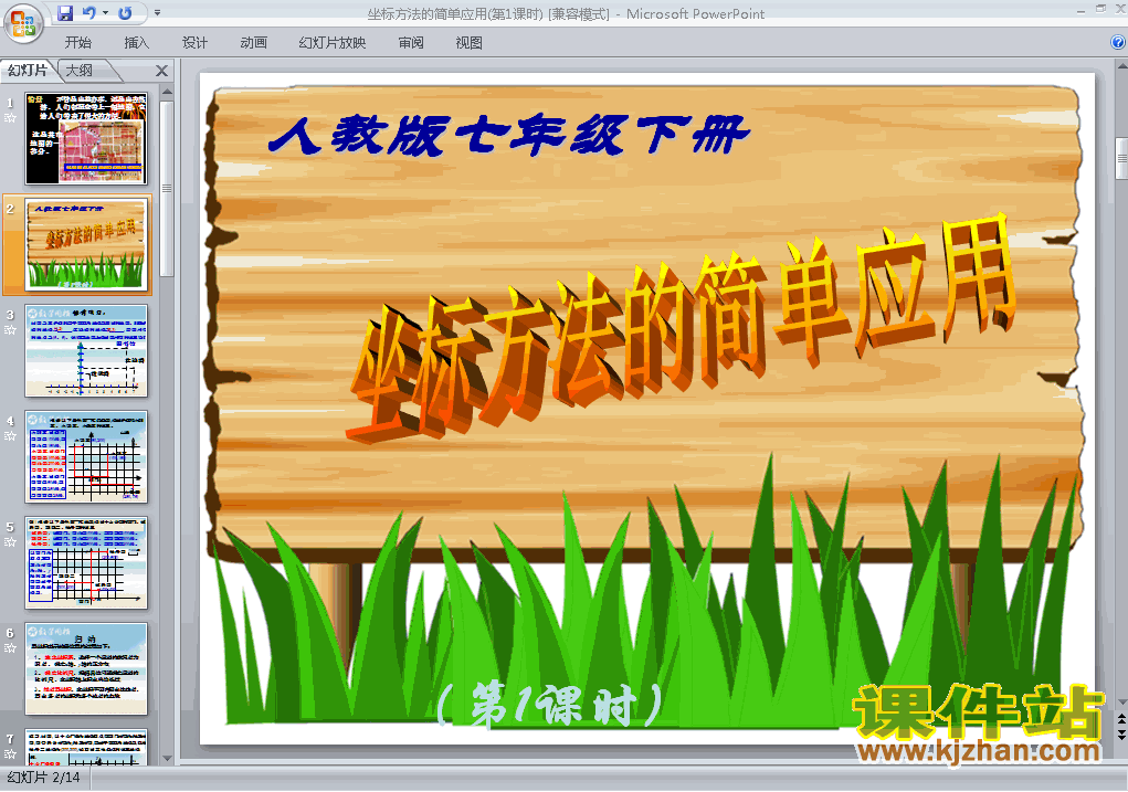 课件下载7.2坐标方法的简单应用ppt