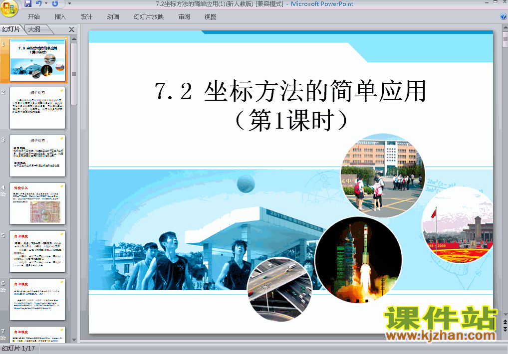 七年级数学下册7.2坐标方法的简单应用PPT课件下载