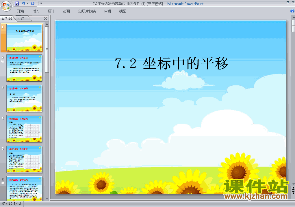 七年级下册人教版数学7.2坐标方法的简单应用PPT课件下载