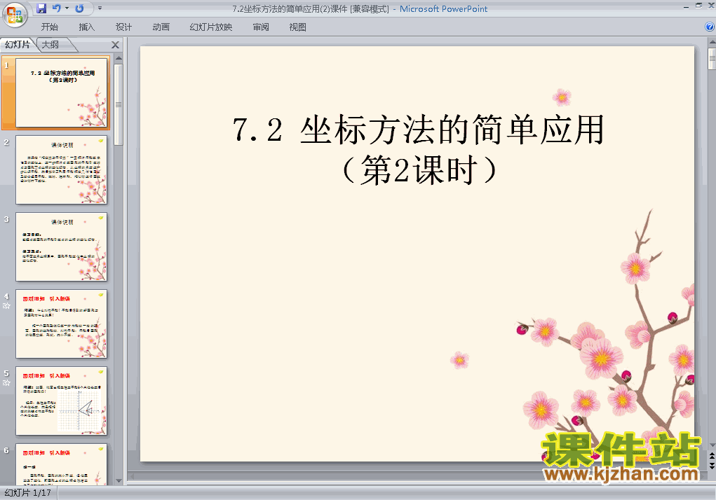 下载7.2坐标方法的简单应用PPT教学课件