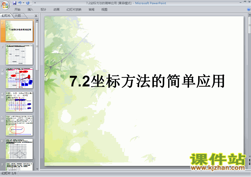 七年级数学下册7.2坐标方法的简单应用ppt课件下载