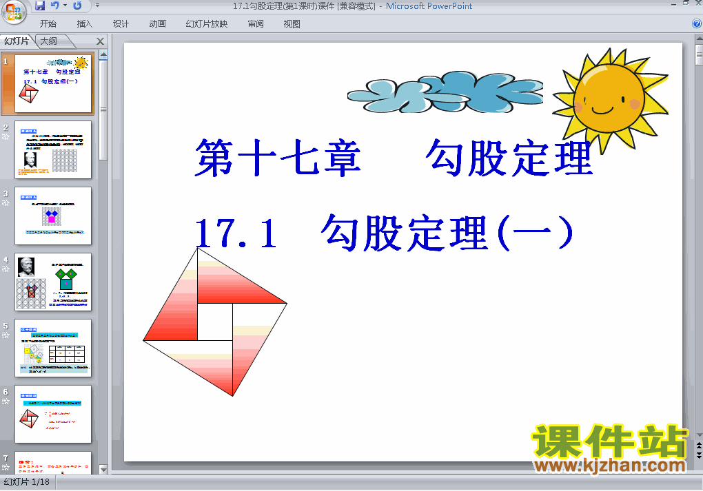 下载课件17.1勾股定理（八年级人教版数学下册）