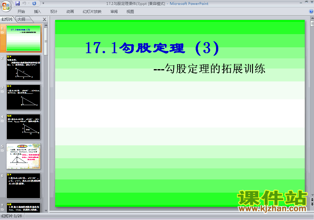 八下数学17.1勾股定理ppt课件下载
