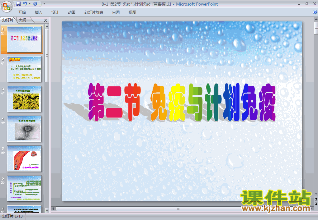 下载8.1.2免疫与计划免疫PPT教学课件