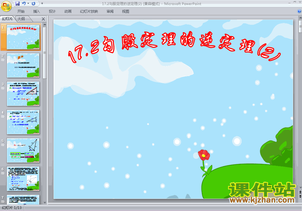 下载初中数学ppt17.2勾股定理的逆定理课件