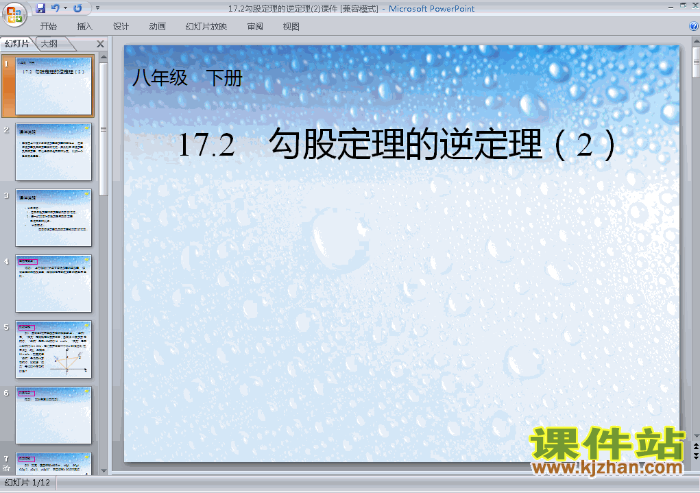 下载ppt17.2勾股定理的逆定理课件