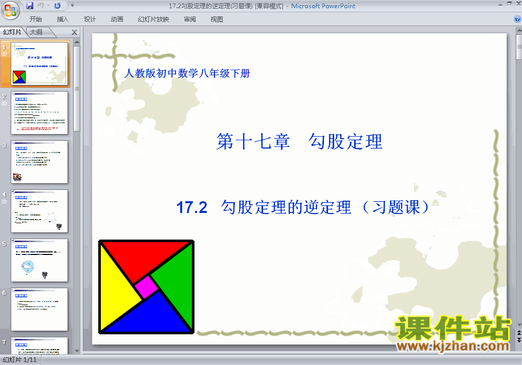 下载课件17.2勾股定理的逆定理ppt