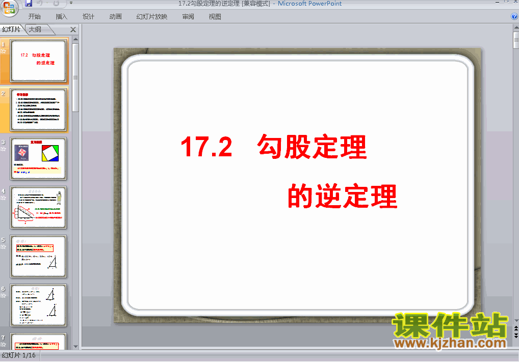 下载课件17.2勾股定理的逆定理（八年级人教版数学下册）