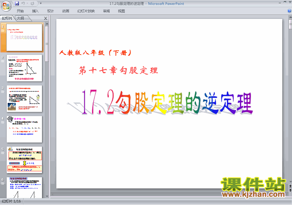 课件17.2勾股定理的逆定理ppt下载