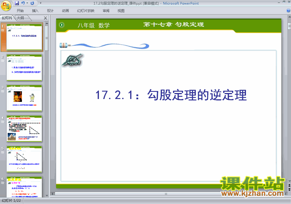 课件17.2勾股定理的逆定理ppt（八年级人教版数学下册）