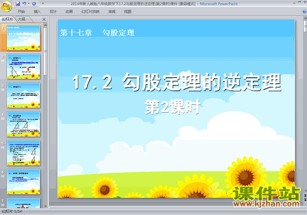 下载八下数学17.2勾股定理的逆定理第2课时PPT教学课件