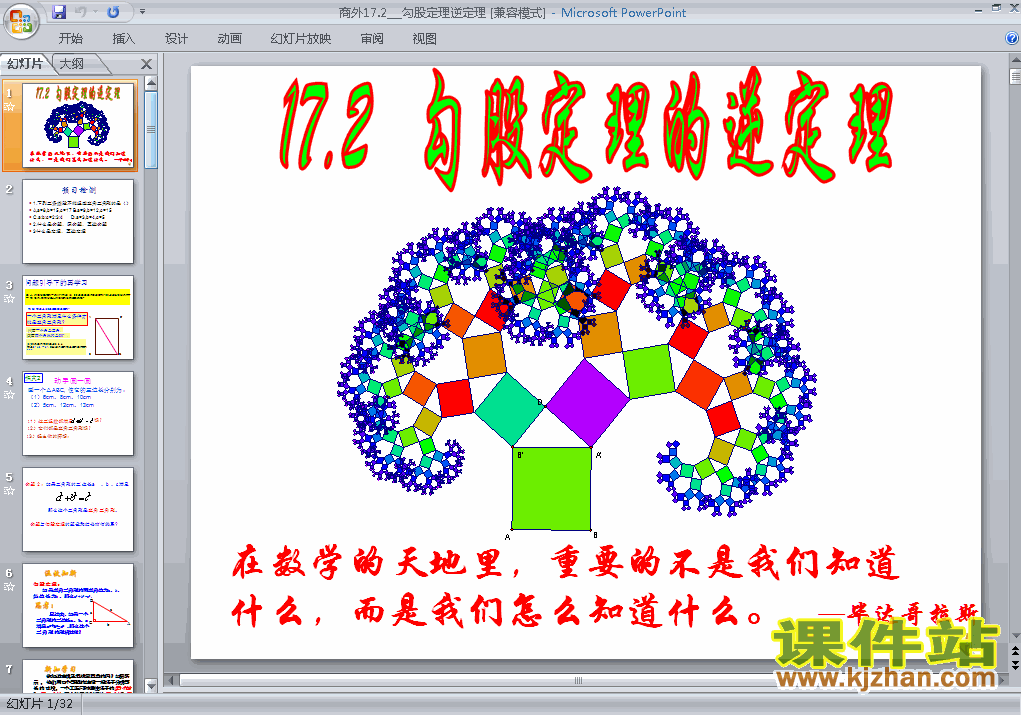 八年级下册数学17.2勾股定理的逆定理ppt课件下载