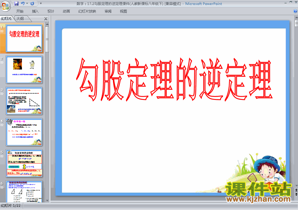 下载八下数学ppt17.2勾股定理的逆定理课件