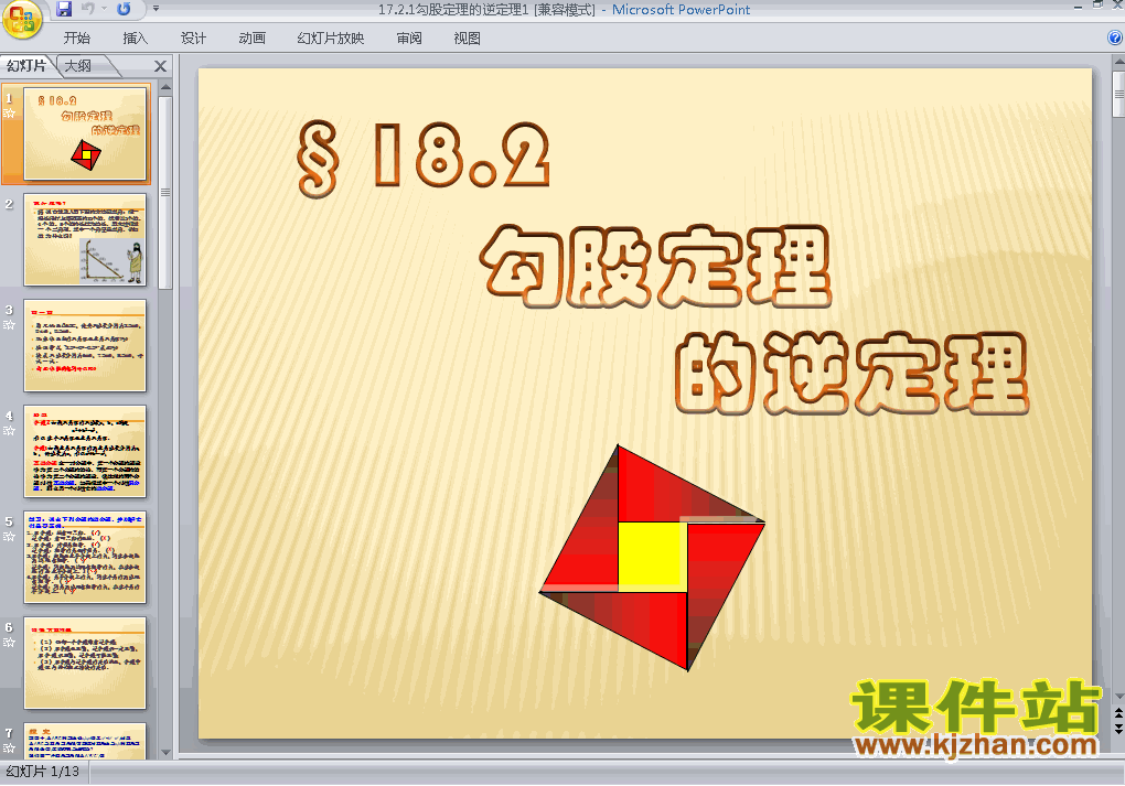 17.2勾股定理的逆定理数学ppt教学课件下载