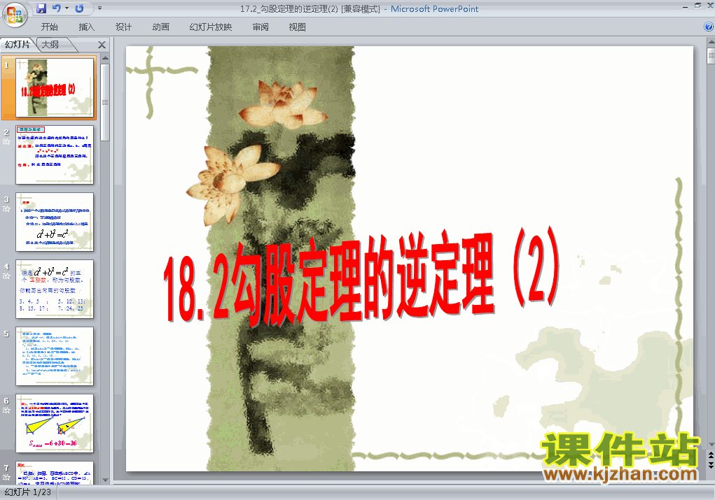 八年级数学下册17.2勾股定理的逆定理PPT课件下载