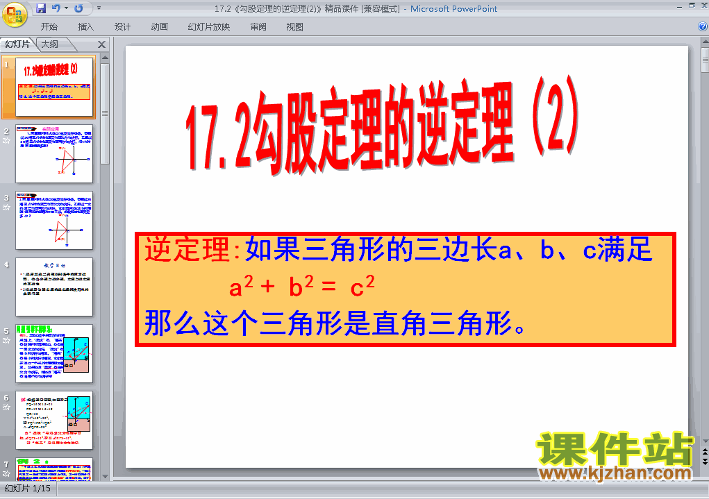 八年级数学下册17.2勾股定理的逆定理ppt课件下载