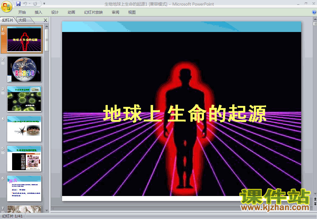 人教版7.3.1地球上生命的起源生物ppt课件下载