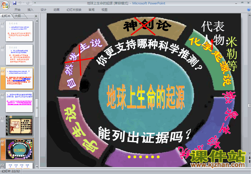 下载7.3.1地球上生命的起源生物ppt课件