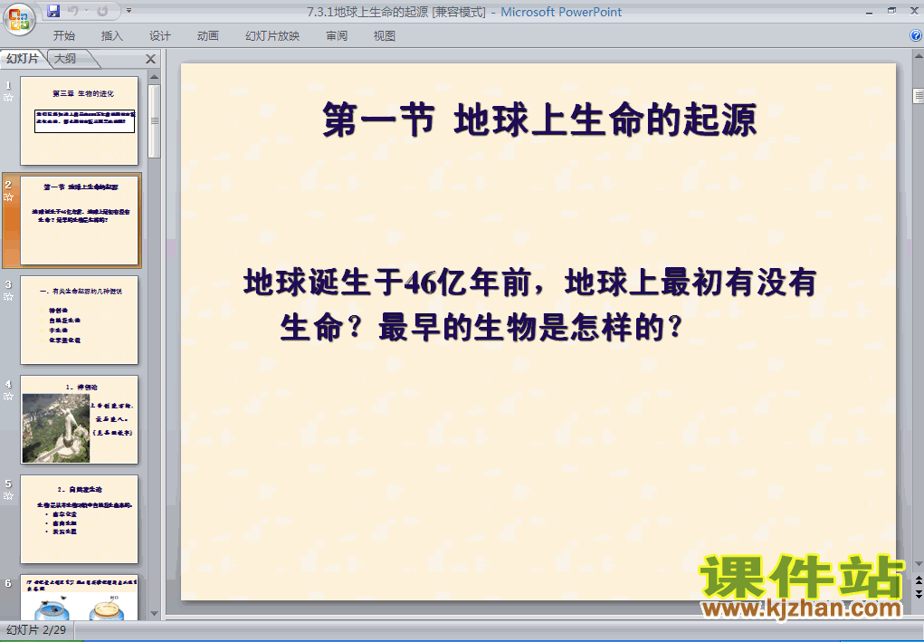 人教版生物7.3.1地球上生命的起源ppt课件（八年级下册）