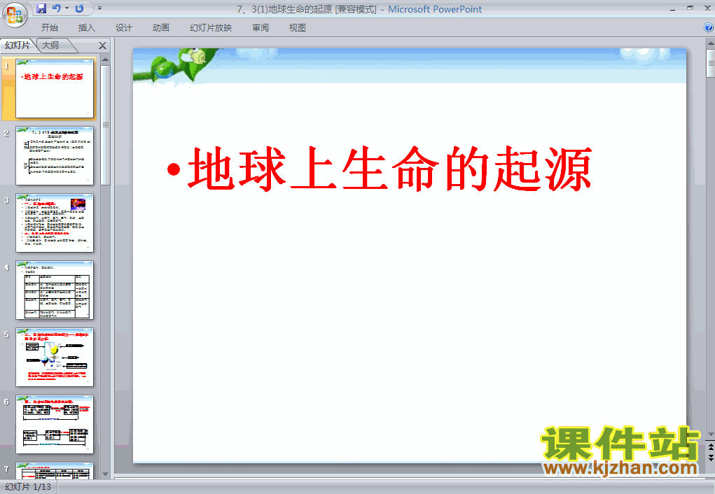 人教版生物7.3.1地球上生命的起源PPT课件下载