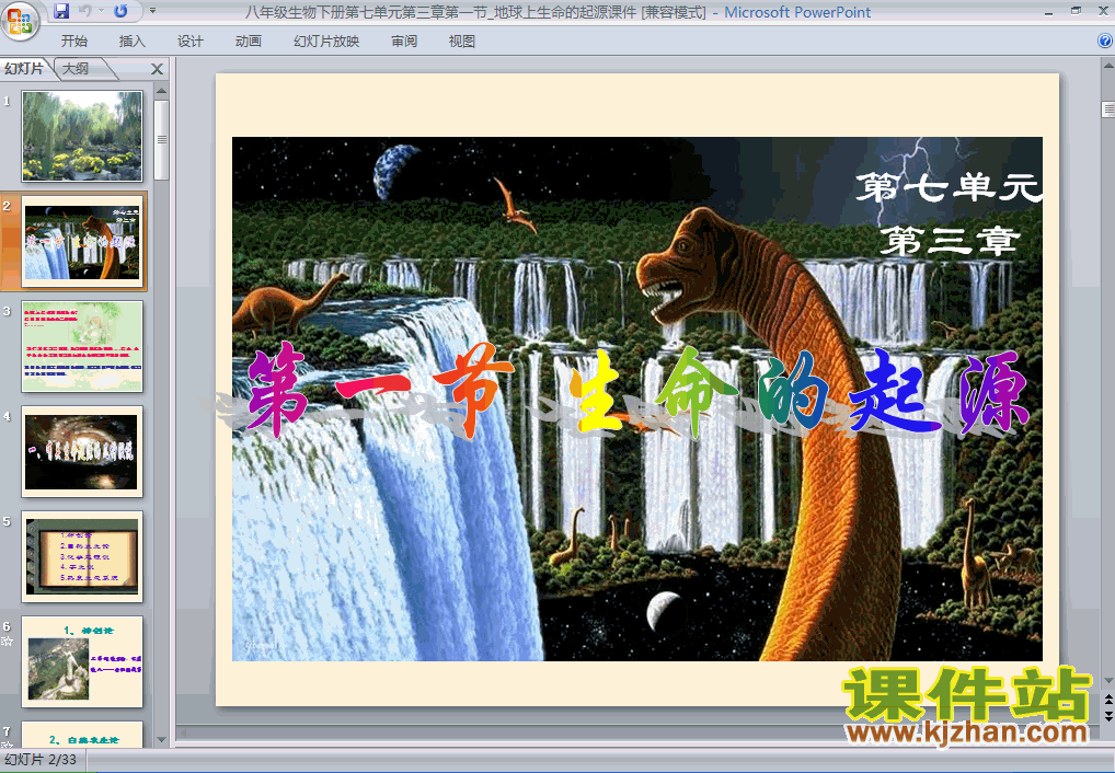 下载7.3.1地球上生命的起源PPT教学课件