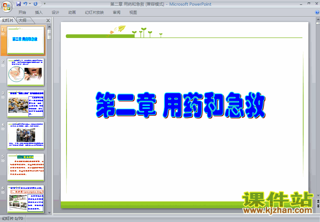 八年级下册人教版8.2用药和急救生物ppt课件下载