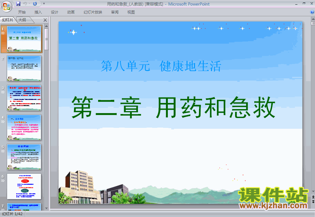 人教版生物8.2用药和急救ppt课件（八年级下册）