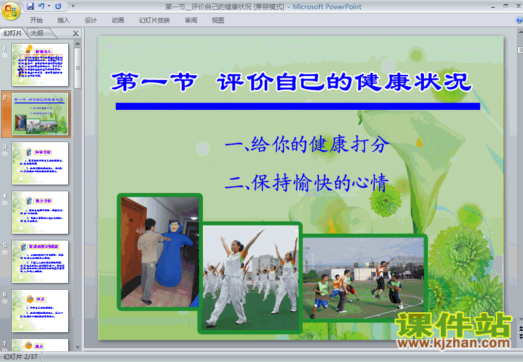 下载8.3.1评价自己的健康状况生物ppt课件