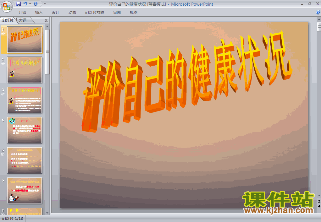 下载8.3.1评价自己的健康状况PPT教学课件