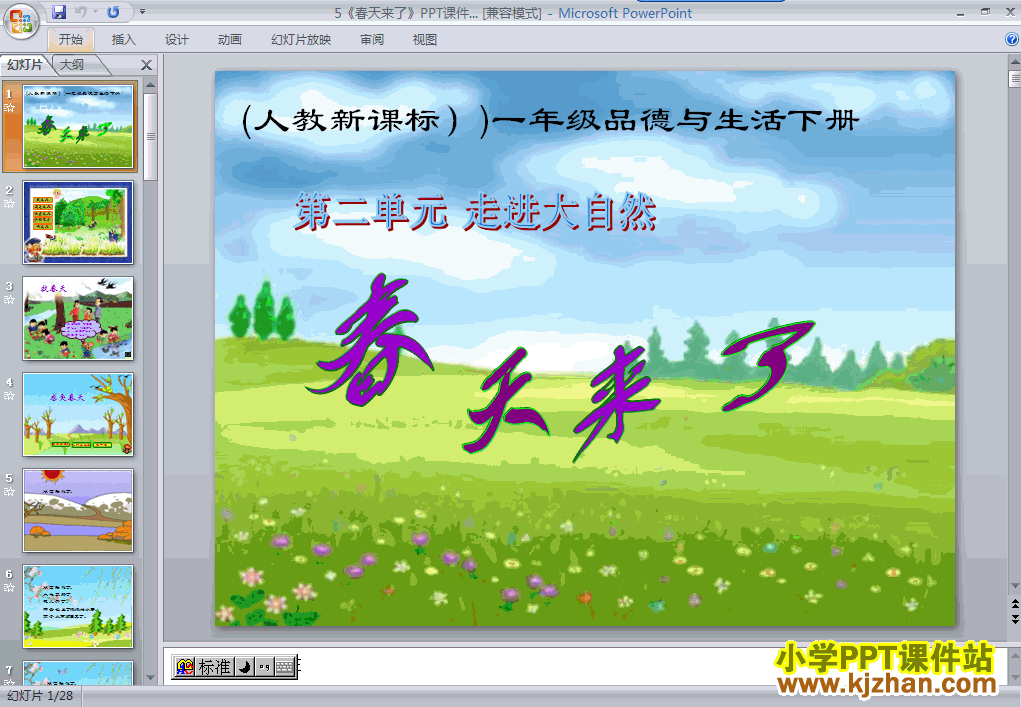下载5.春天来了ppt课件(一年级品德与生活下册)
