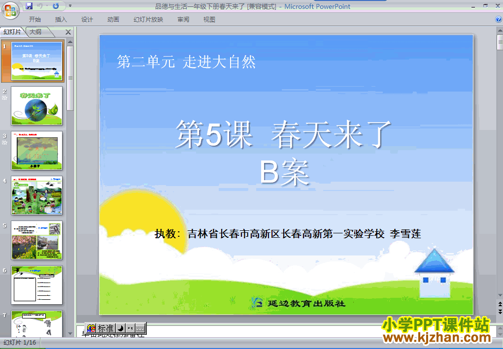 一年级品德与生活下册5.春天来了ppt教学课件下载