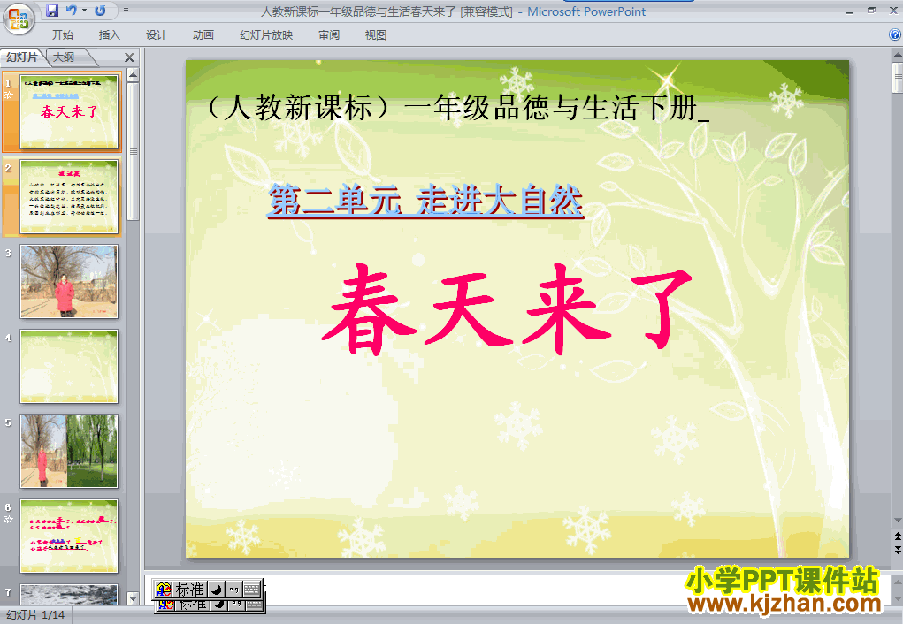 品德与生活第二单元“走进大自然”5.春天来了ppt课件（一下