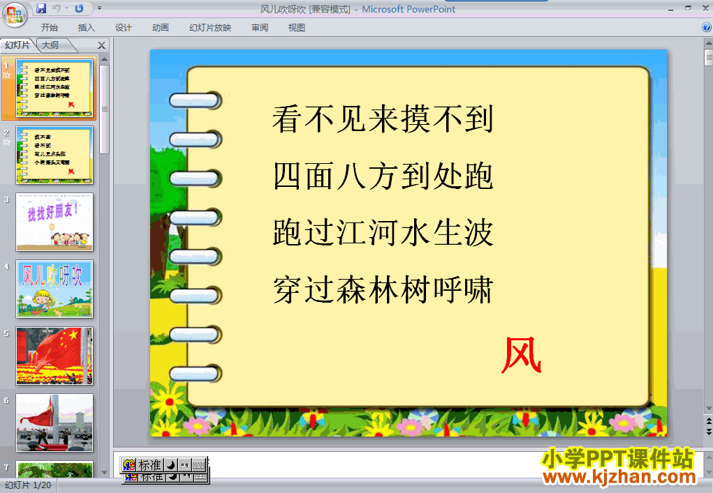 一年级品德与生活下册8.风儿吹呀吹ppt课件下载