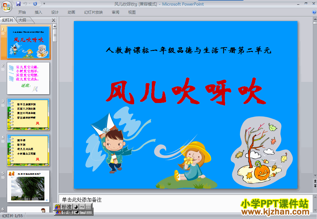 一年级品德与生活下册8.风儿吹呀吹ppt教学课件下载
