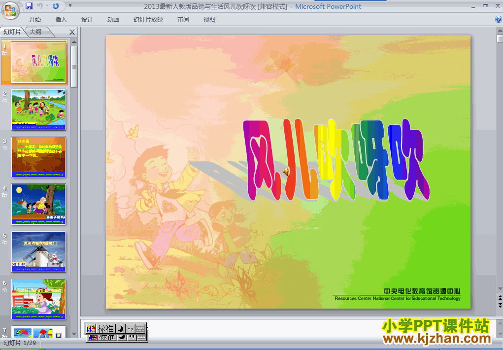 品德与生活第二单元“走进大自然”8.风儿吹呀吹ppt课件（一