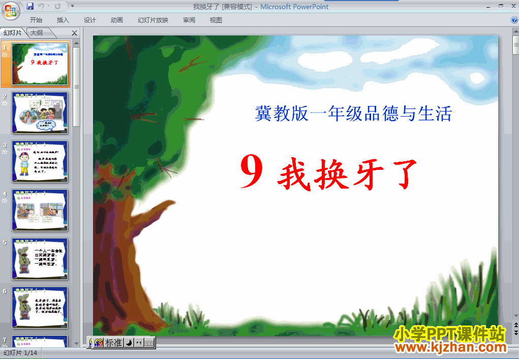 下载第三单元9.我换牙了ppt课件(一年级品德与生活下册)
