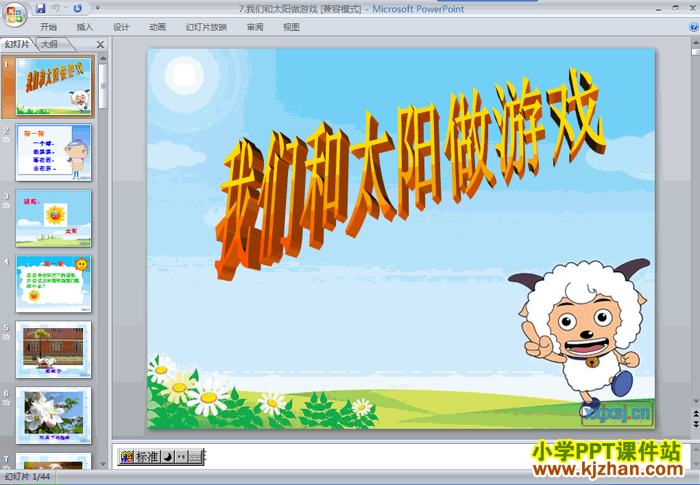 下载7.我们和太阳做游戏ppt课件(一年级品德与生活下册)