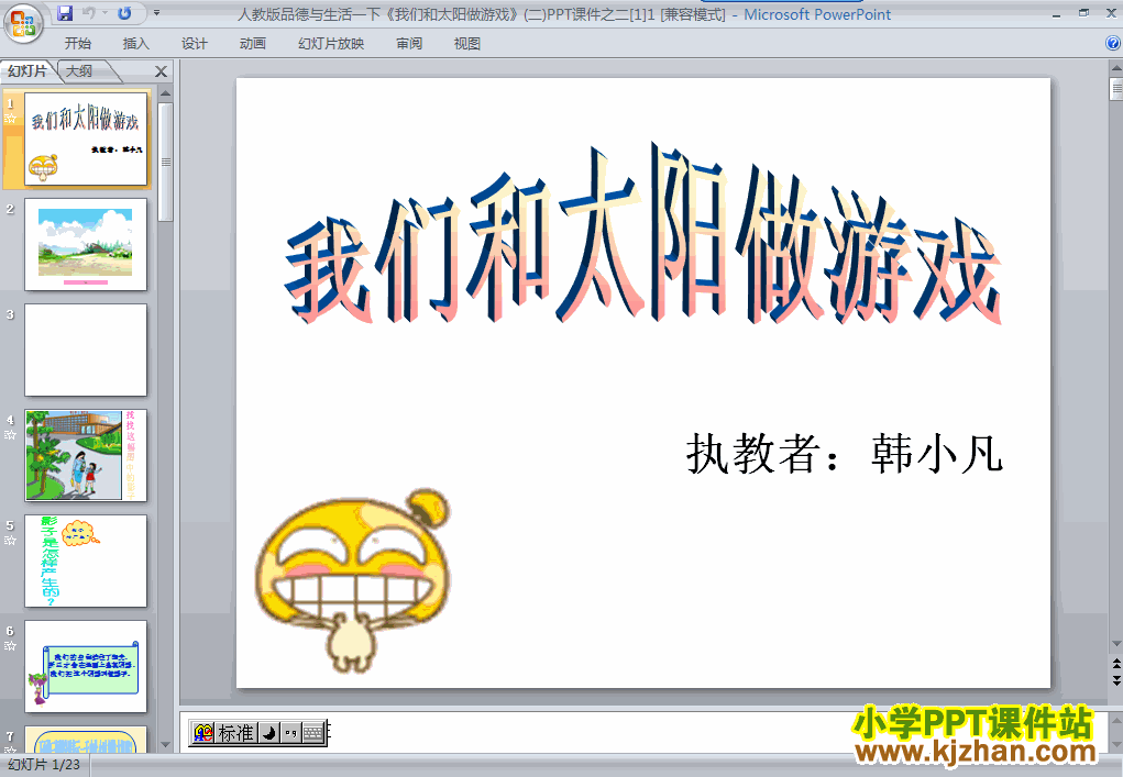 品德与生活“走进大自然”7.我们和太阳做游戏ppt课件（一下