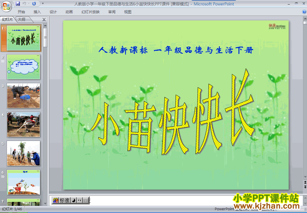 一年级品德与生活下册6.小苗快快长ppt课件下载