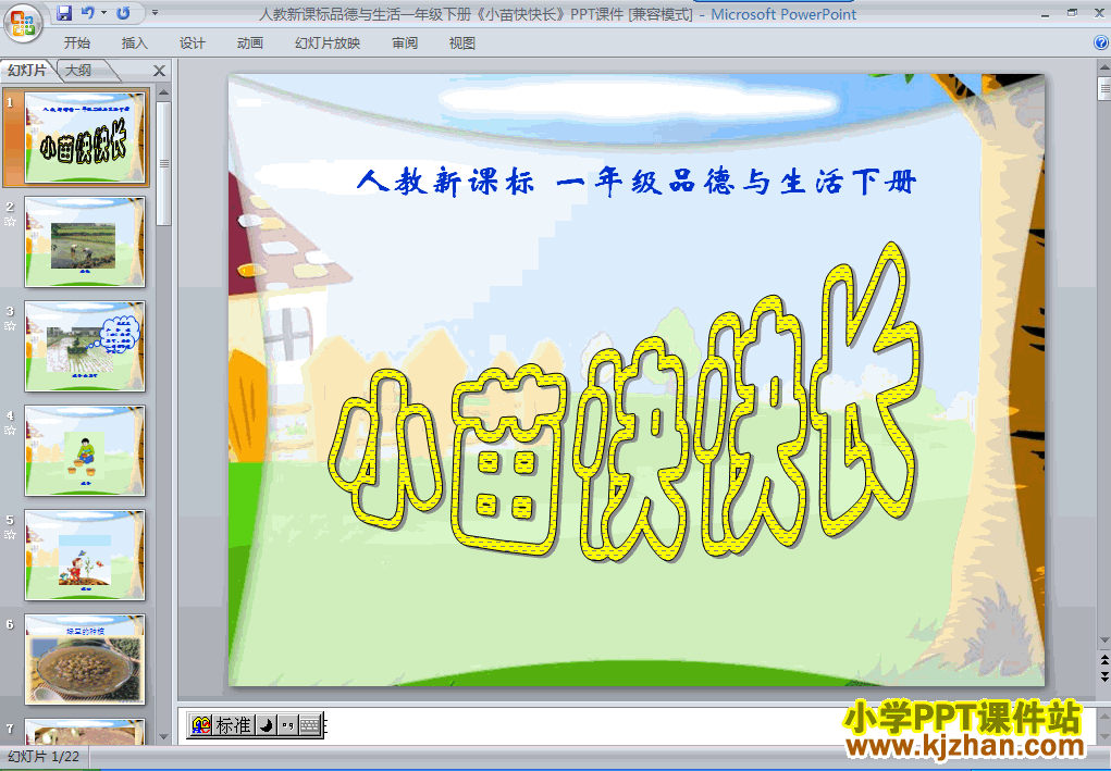 下载6.小苗快快长ppt课件(一年级品德与生活下册)