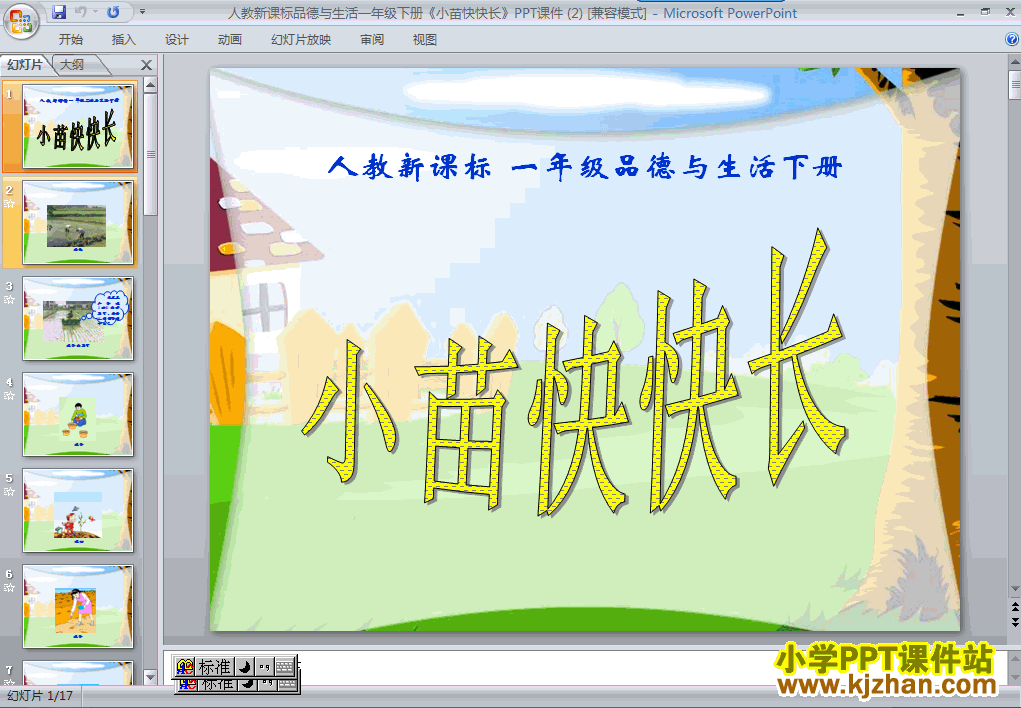 一年级品德与生活下册6.小苗快快长ppt教学课件下载